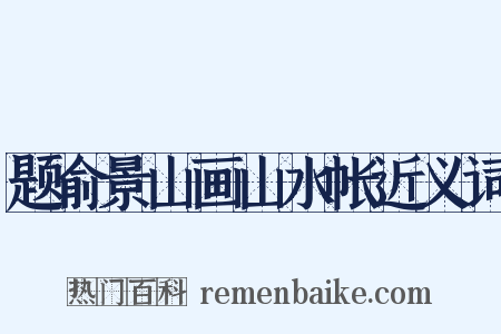 题俞景山画山水帐近义词是什么意思的图片